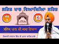 LIVESehaj Path With Vyakhya Ang 1 By Giani Satnam Singh Ji Patna Sahib 14 05 2025