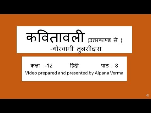 कवितावली|व्याख्या सहित |Class 12 |Kavitavali|Tulsidas| Aaroh NCERT।Alpana Verma