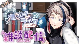 【#雑談/週ハジラジオ】週初めの憂鬱の人へ送るラジオ配信 115回【free talk / #初見歓迎】#vtuber