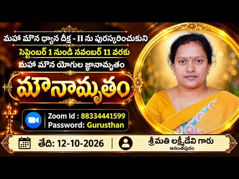 మౌనామృతం | మహా మౌన ధ్యాన దీక్ష – II | శ్రీమతి లక్ష్మీదేవి గారి అద్భుతమైన మౌన ధ్యాన సందేశం