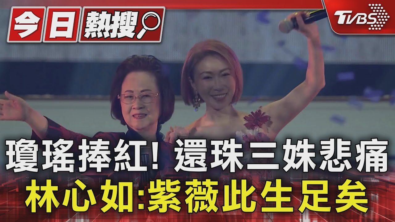 瓊瑤捧紅!還珠三姝悲痛 林心如:紫薇此生足已