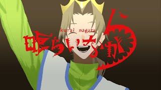 - 【Cover】喰らいながら/獅子志司 歌ってみた