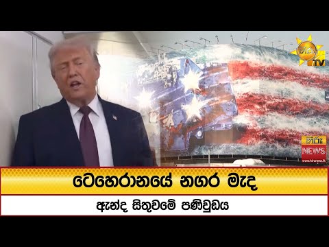 ටෙහෙරානයේ නගර මැද ඇන්ද  සිතුවමේ පණිවුඩය