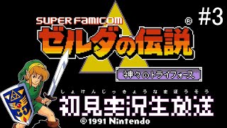 【ゼルダの伝説 神々のトライフォース】今回こそ三個目の紋章取りに行くpart3　初見実況生放送「スーパーファミコン」