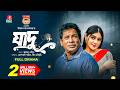 Jadu যাদু Mosharraf Karim Mim Chowdhury Imran Howlader New Bangla Natok 2025