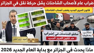 #قانون_المرور_الجديد يسبب إضراب عام لأصحاب الشاحنات في الجزائر ويشل حركة نقل البضائع والوقود 
