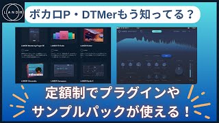 【DTMer・ボカロP向け】初心者さんにぜひ使ってほしい!LANDRを解説【サンプルパックやプラグインが優秀】
