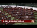 香港第七届立法会举行首次会议 |《中国新闻》CCTV中文国际