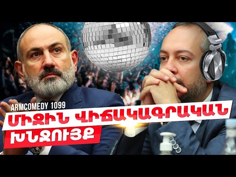 ArmComedy 1099 - Միջին վիճակագրական խնջույք