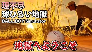 【胸糞】理不尽すぎる部活の恐怖…！『球ひろいSimulator』