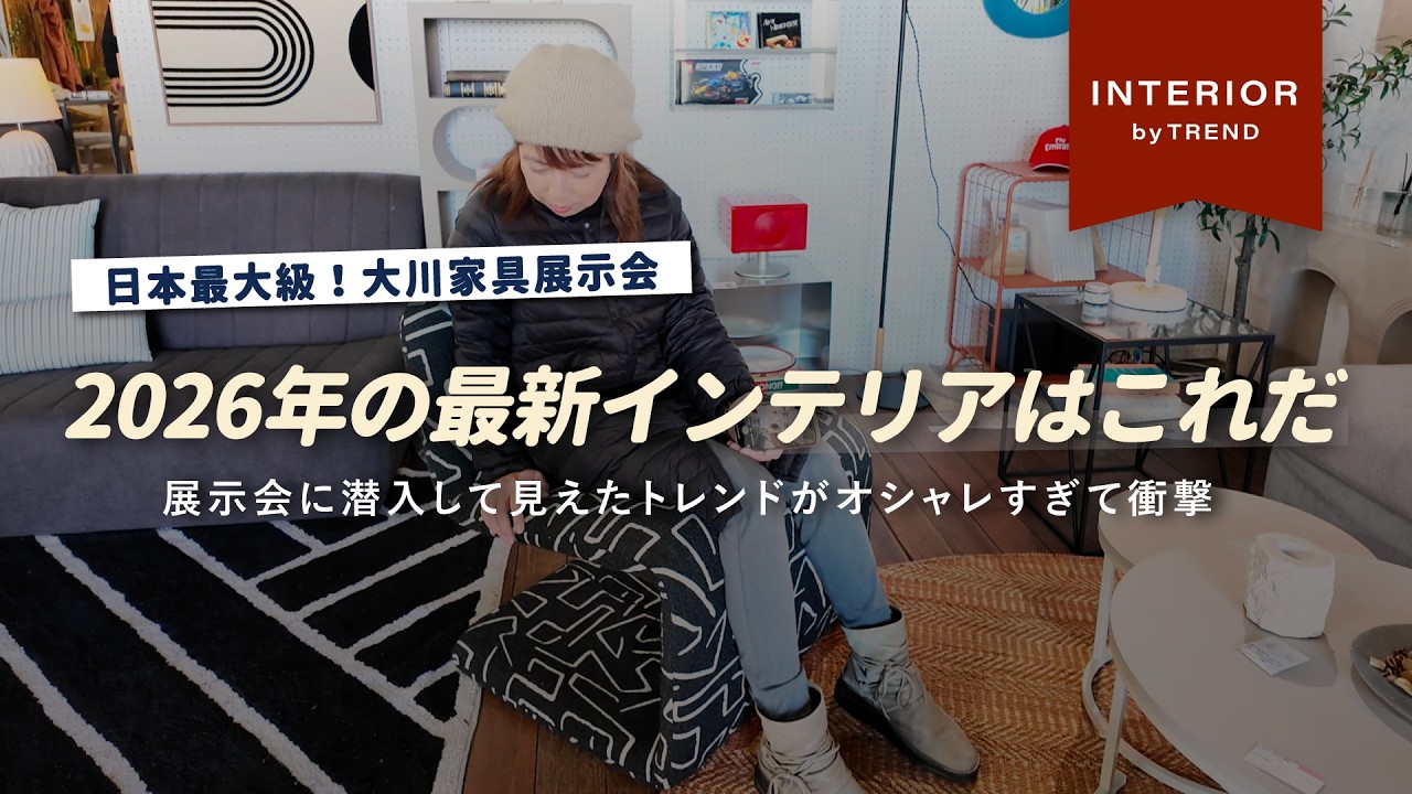 【現地レポ】プロが確信！2026年に流行る家具の共通点とは？日本最大級の家具展示会レポ【インテリアショップ店長がいく】
