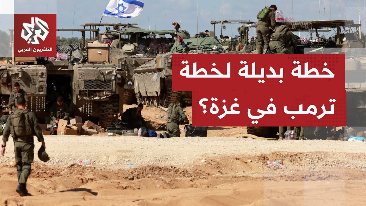 الإعلام العبري يكشف عن تحركات أميركية وإسرائيلية لإعداد خطة بديلة لخطة ترمب 