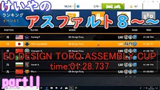 けいやの「アスファルト8」実況part11　asphart8 ED DESIGN TORQ ASSEMBLY CUP time:01:28.737