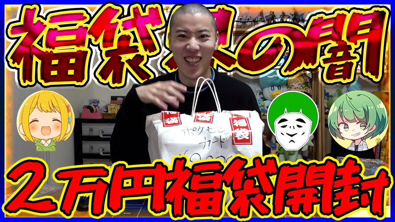 無人ショーケースの2万円福袋を買ってみた結果www【ポケカ】【福袋開封】【はんじょう/とりっぴぃ/愛の戦士/なな湖】