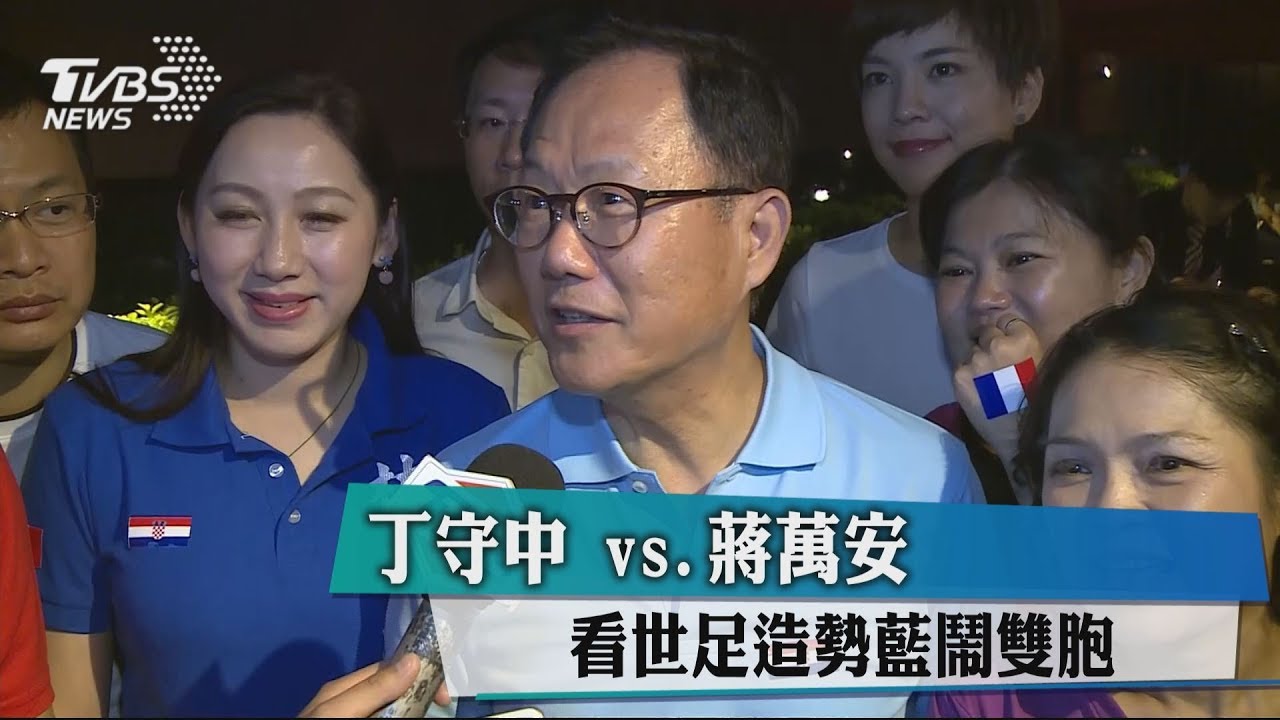 丁守中vs.蔣萬安看世足造勢　藍鬧雙胞