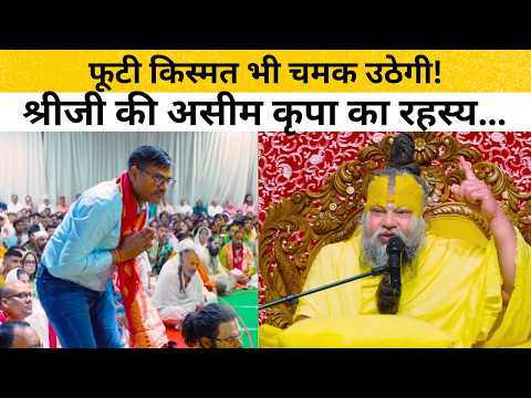 श्री जी की कृपा का ऐसा रहस्य बताया — सुनकर आपका मन वृंदावन की ओर  #premanandjimaharaj #satsang
