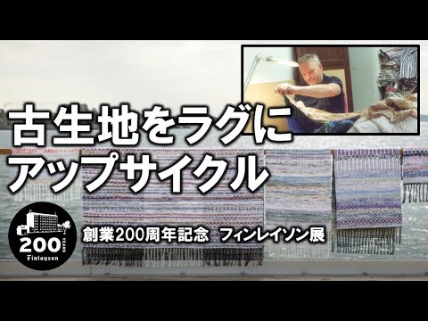 「フィンレイソン」古生地をラグにアップサイクル【フィンレイソンの取り組み】
