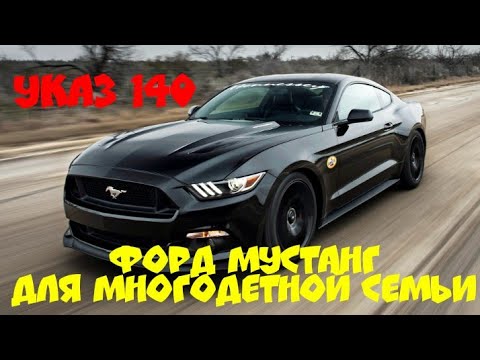 Беларусь. Указ 140. Форд Мустанг для многодетной семьи.