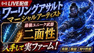 【PoE2】ベース物理強化の二面性ゲット！これ使っていざファーム！【0.5】