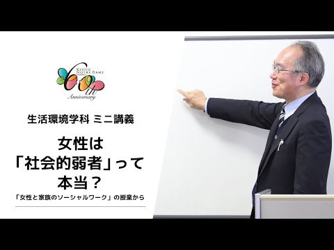 国際日本文化学科 【京都ノートルダム女子大学】 生活環境学科 ミニ講義「女性は『社会的弱者』って本当？」