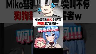 🌸☄️Miko彗醬玩JSP3尖叫不停 狗狗親成了受害者w #櫻巫女 #さくらみこ #星街すいせい #hololive #ホロライブ #切り抜き