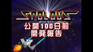スポラウス 公開100日前 紹介動画
