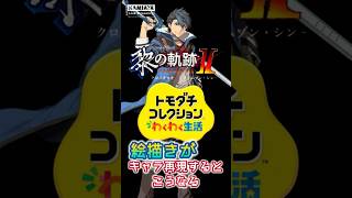 【タッチ操作無し】トモコレでヴァンを再現してみた【黎の軌跡】 #黎の軌跡2 #トモコレ #ゲーム実況 #日本ファルコム #軌跡シリーズ