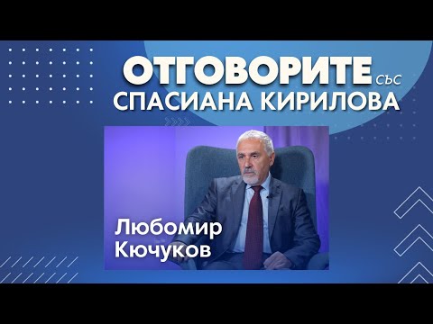 Любомир Кючуков в „Отговорите“: Думата на годината беше „война“ (ВИДЕО)