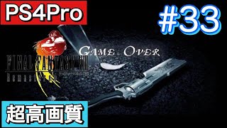 #33 FINALFANTASY Ⅷ Remasterd 【PS4Pro 超高画質】 ファイナルファンタジー８リマスター版  実況プレイ