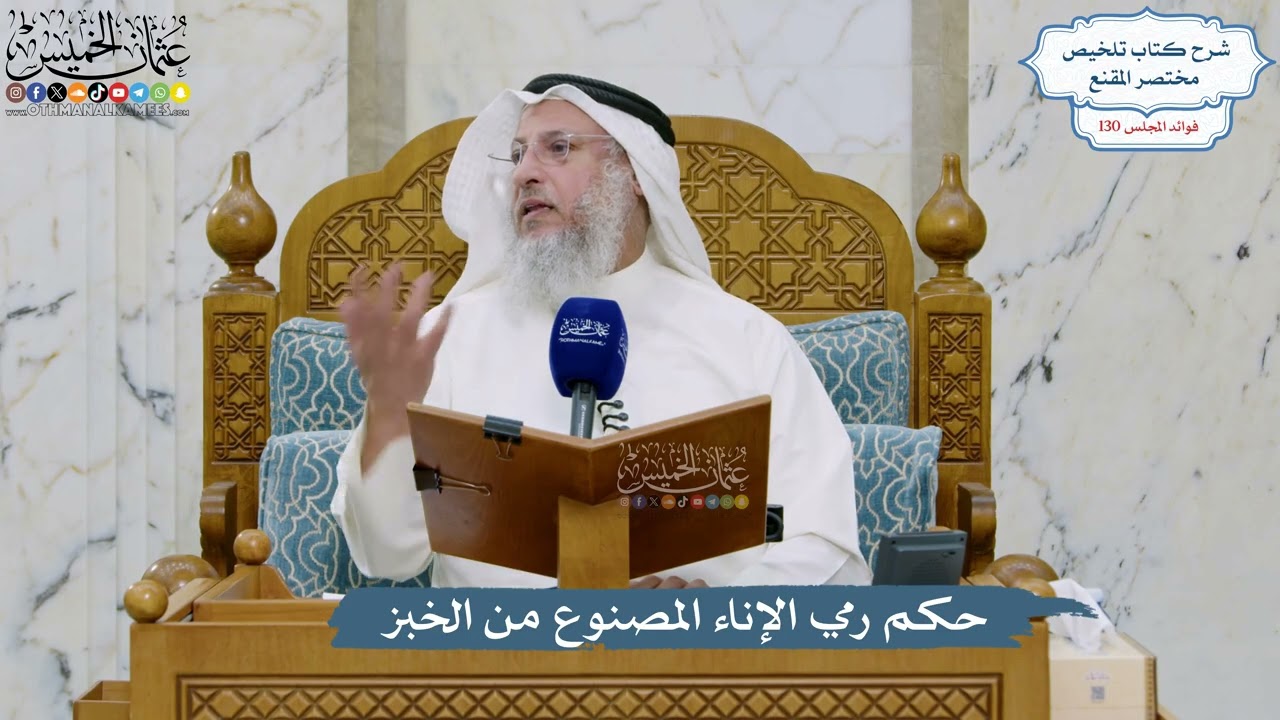 5528- حكم رمي الإناء المصنوع من الخبز - عثمان الخميس