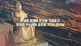 제571돌 한글날 그리고 연휴...가볼 만한 문화행사