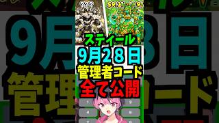 【9月28日】スティールの管理者コードを公開!最新！時間スキップ！短縮！ブースト！エターナル！ #ブレインロット #フォートナイト #管理者イベント #管理者コード