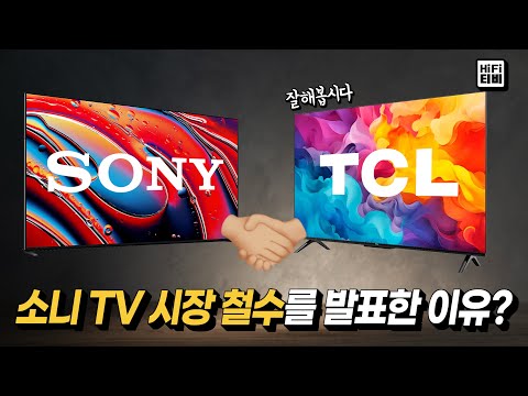 소니가 TCL에 TV, 오디오 사업부 양도