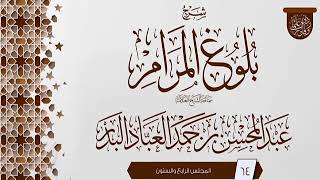 صورة المجلس (64) | #شرح_بلوغ_المرام | الشيخ عبد المحسن العباد البدر | #الشيخ_عبدالمحسن_العباد #ابن_ماجه