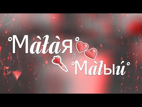 M A F I A [turkish mstar]. °Мàłàя° и °Мàłыú°