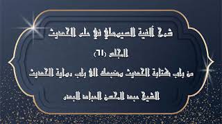 صورة المجلس (61) | شرح آلفية السيوطي في علم الحديث | من باب كتابة الحديث وضبطه الى باب رواية الحديث