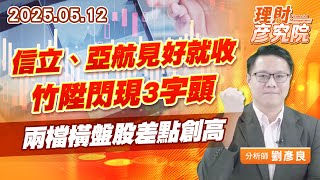 信立、亞航見好就收，竹陞閃現3字頭，兩檔橫盤股差點創高 #信立 #亞航 #竹陞 (圖)