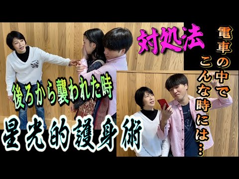 星光的護身術「後ろから襲われた時／電車の中でこんな時には…」対処法