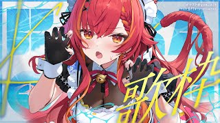 【縦型歌枠】１９時に歌ってみた投稿するから歌ってもいいかナ【ぶいすぽ / 猫汰つな】