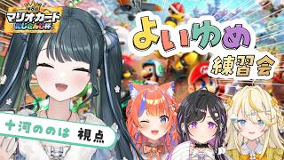 〖 マリオカートワールド 〗マッハ十河爆走　よいゆめマリカワ練習〖 十河ののは  / にじさんじ 〗