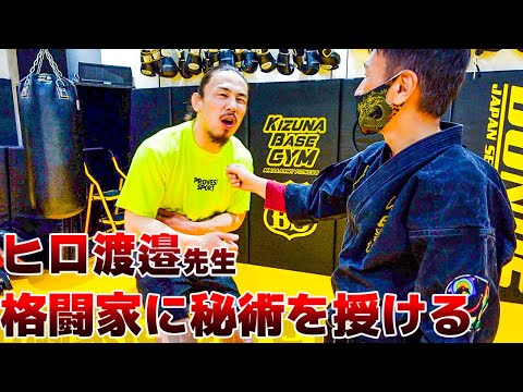 【ラスボス降臨】遂にヒロ渡邉先生から激ヤバ武術を授かってしまった