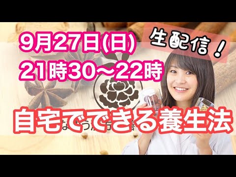 漢方薬学科 【生配信】第4回漢方生配信！自宅でできる養生方についてゆるゆるお話ししていきます♪