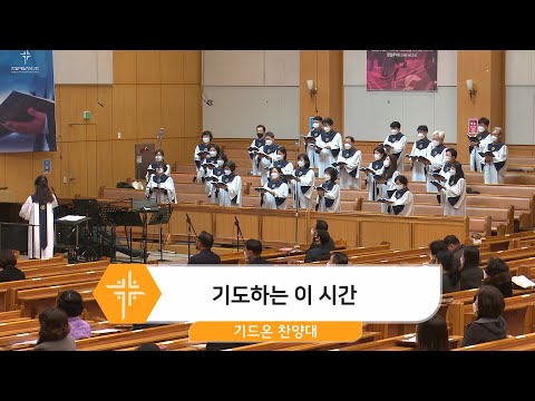 [22.01.23] 기드온 찬양대 - 기도하는 이 시간 대표이미지