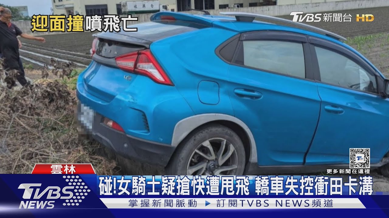 碰!女騎士疑搶快遭甩飛 轎車失控衝田卡溝