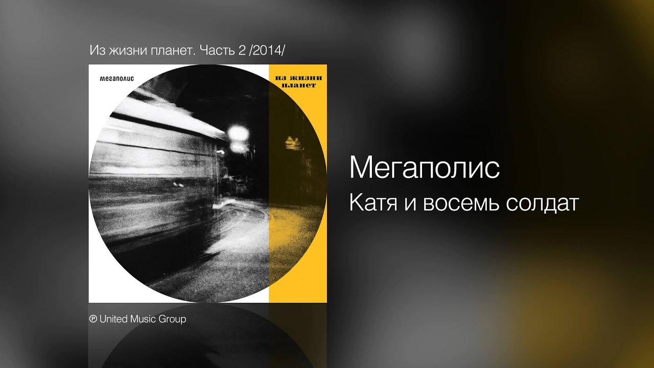 Мегаполис - Катя и восемь солдат - Из жизни планет. Часть 2 /2014/