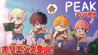 【PEAK】秋の登山計画！with 宇佐美リト、佐伯イッテツ、緋八マナ【にじさんじ / 赤城ウェン】