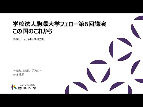 英米文学科 学校法人駒澤大学フェロー講演第6回「この国のこれから」