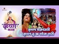 कृष्ण चक्रधारी कृष्ण दुःख शोक हारी Krishna