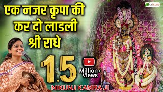 Download lagu एक नजर कृपा की कर दो लाडली श्री राधे | Radha Rani Bhajan | Nikunj Kamra Bhajan mp3