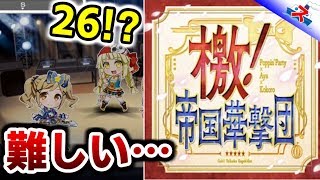 【ガルパ実況】26のカバー曲!!「檄華撃団」プレイ！【すとーむ】